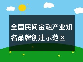 全国民间金融产业知名品牌创建示范区口号67句