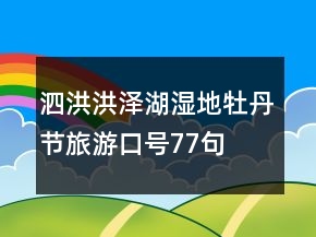 泗洪洪泽湖湿地牡丹节旅游口号77句