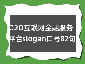 O2O互联网金融服务平台slogan口号82句