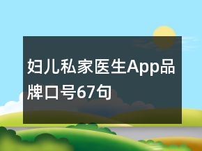 妇儿私家医生App品牌口号67句