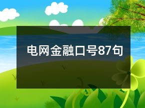 电网金融口号87句