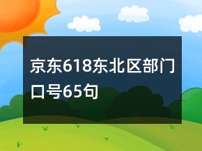 京东618东北区部门口号65句