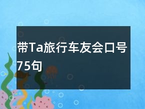 带Ta旅行车友会口号75句