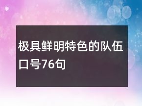 极具鲜明特色的队伍口号76句