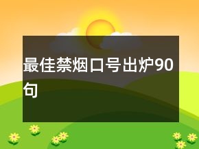 最佳禁烟口号出炉90句