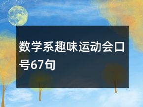数学系趣味运动会口号67句