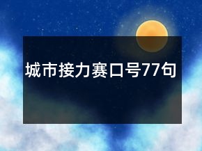 城市接力赛口号77句