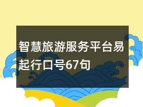 智慧旅游服务平台易起行口号67句