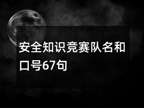 安全知识竞赛队名和口号67句