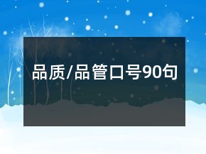 品质/品管口号90句