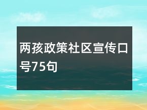 两孩政策社区宣传口号75句