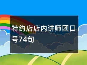 特约店店内讲师团口号74句