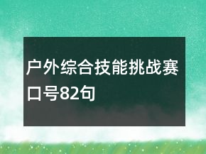 户外综合技能挑战赛口号82句