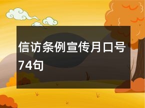 信访条例宣传月口号74句