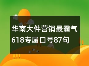 华南大件营销最霸气618专属口号87句