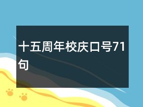 十五周年校庆口号71句