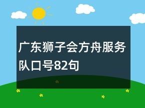广东狮子会方舟服务队口号82句