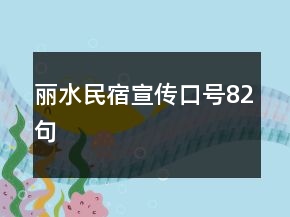 丽水民宿宣传口号82句