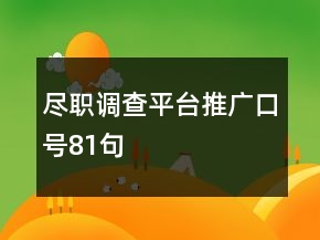 尽职调查平台推广口号81句