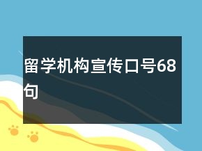 留学机构宣传口号68句