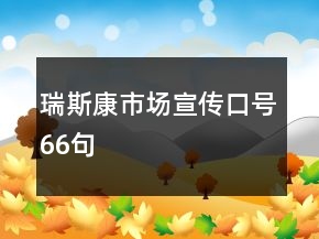 瑞斯康市场宣传口号66句