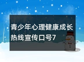 青少年心理健康“成长热线”宣传口号76句