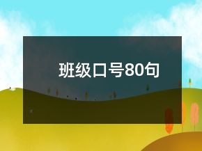 班级口号80句