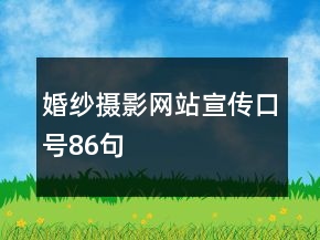 婚纱摄影网站宣传口号86句