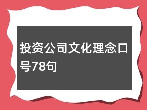 投资公司文化理念口号78句