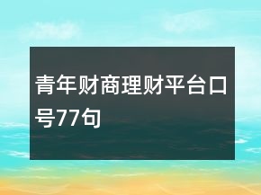 青年财商理财平台口号77句