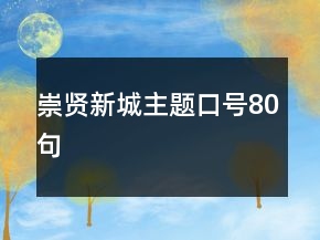崇贤新城主题口号80句