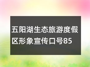 五阳湖生态旅游度假区形象宣传口号85句