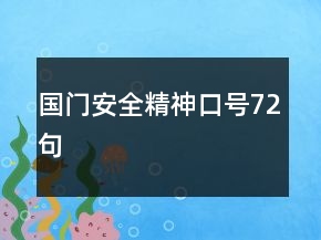 国门安全精神口号72句