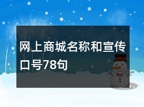 网上商城名称和宣传口号78句