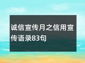 诚信宣传月之信用宣传语录83句