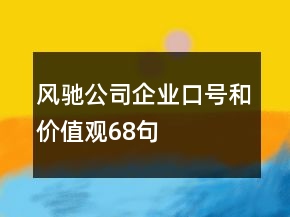 风驰公司企业口号和价值观68句
