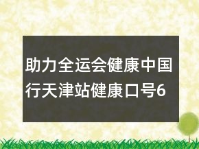 助力全运会：健康中国行天津站健康口号65句