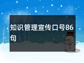 知识管理宣传口号86句