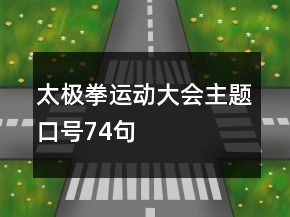 太极拳运动大会主题口号74句
