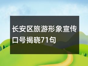 长安区旅游形象宣传口号揭晓71句