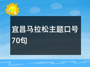 宜昌马拉松主题口号70句