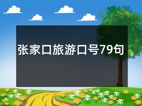 张家口旅游口号79句