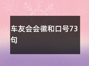 车友会会徽和口号73句