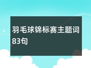 羽毛球锦标赛主题词83句
