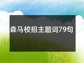 森马校招主题词79句