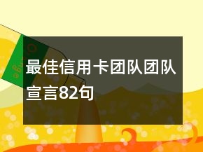 最佳信用卡团队团队宣言82句