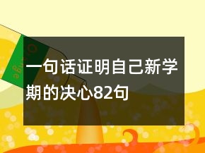 一句话证明自己新学期的决心82句