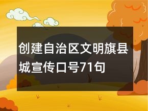 创建自治区文明旗县城宣传口号71句