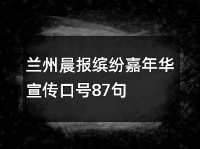 兰州晨报缤纷嘉年华宣传口号87句