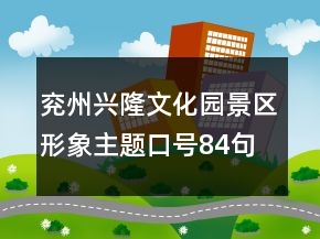 兖州兴隆文化园景区形象主题口号84句